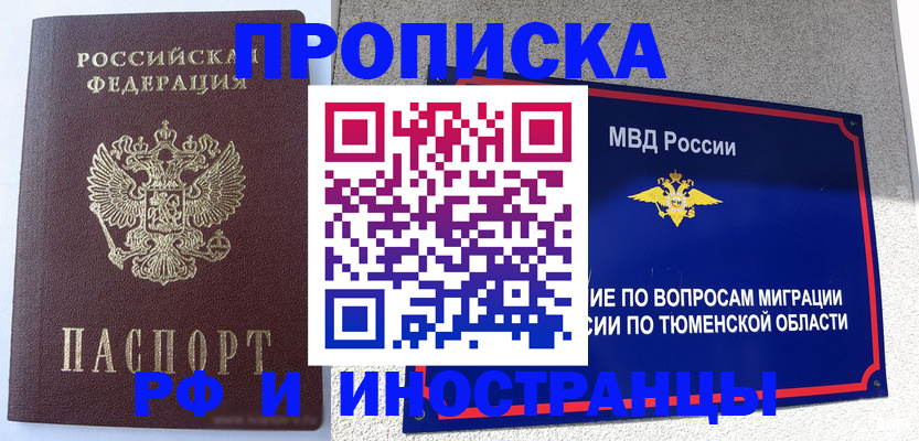 прописка для работы в Тюмени